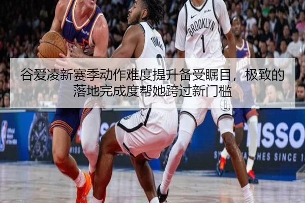 谷爱凌新赛季动作难度提升备受瞩目，极致的落地完成度帮她跨过新门槛